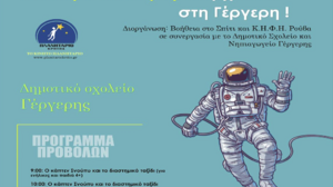 Το Κινητό Πλανητάριο έρχεται στο Δημοτικό Σχολείο Γέργερης