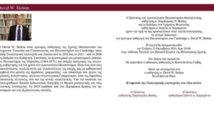 Ανακηρύσσεται σε επίτιμος διδάκτορας ο καθηγητής Ντέιβιντ Χόλτον