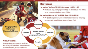 Διήμερο επιμορφωτικό σεμινάριο με θέμα «Ενημέρωση και Εκπαίδευση στην Παροχή Α’ Βοηθειών σε ανθρώπους και Ζώα» - Β΄ Κύκλος