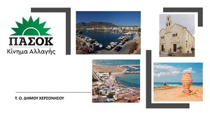 Τ.Ο. ΠΑΣΟΚ Δ.Χερσονήσου: Ευχές σε Ανδρουλάκη και ΠΑΣΟΚ