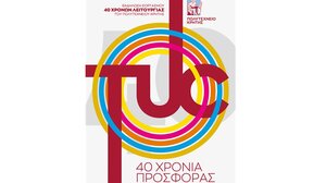 Το Πολυτεχνείο Κρήτης γιορτάζει τα 40 χρόνια λειτουργίας του 