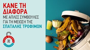 Κάνε τη διαφορά με απλές συμβουλές για τη μείωση της σπατάλης τροφίμων