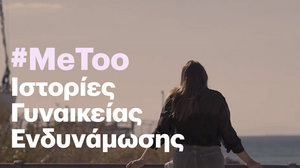 MiniDoc: #MeToo Ιστορίες γυναικείας ενδυνάμωσης