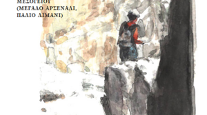 Χανιά: Αυλαία για την 7η Πανελλήνια Συνάντηση Μονοπατιών