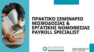 Σεμινάριο "Μισθοδοσίας & Εργατικής Νομοθεσίας - Payroll Specialist"