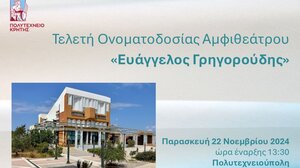 Πολυτεχνείο Κρήτης: Η τελετή oνοματοδοσίας aμφιθεάτρου «Ευάγγελος Γρηγορούδης»