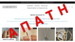 Τα κοσμήματα είναι ωραιότατα αλλά το site ψεύτικο…