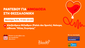 Betsson Foundation: Εθελοντική αιμοδοσία στο Αλεξάνδρειο Μέλαθρον (Palais des Sports) στη Θεσσαλονίκη