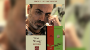 Στέλιος Βισκαδουράκης: Αύριο η παρουσίαση της πρώτης ποιητικής συλλογής του 