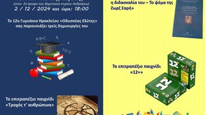 Το 12ο Γυμνάσιο Ηρακλείου παρουσιάζει τις δημιουργίες των μαθητών!