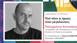 Συζήτηση με τον συγγραφέα, Π. Κουτσάκη, στο πλαίσιο του «Μήνα Εφηβείας»