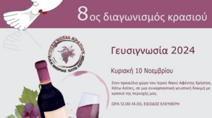 Αύριο ο 8ος Διαγωνισμός Κρασιού στις Κάτω Ασίτες