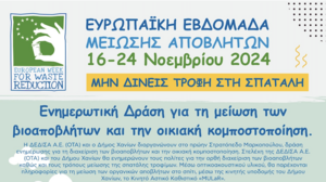 Αύριο η ενημερωτική δράση του Δήμου Χανίων και της ΔΕΔΙΣΑ