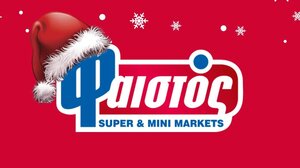 Καλές γιορτές από την οικογένεια των σούπερ μάρκετ ΦΑΙΣΤΟΣ