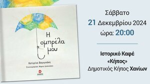 Παρουσίαση του παιδικού βιβλίου «Η Ομπρέλα μου»