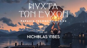 Κίσσαμος: Αναβάλλεται, λόγω καιρού, η Νύχτα των Ευχών