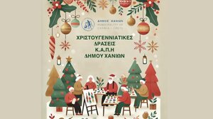 Τα Κ.Α.Π.Η του Δήμου Χανίων στον παλμό των Χριστουγέννων