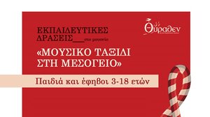 Εκπαιδευτικές δράσεις από το Μουσείο Θύραθεν