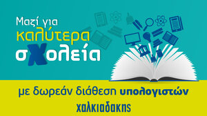 Μαζί για καλύτερα σχολεία - Δωρεάν διάθεση ηλεκτρονικού εξοπλισμού σε σχολεία της Κρήτης από την Χαλκιαδάκης Α.Ε.
