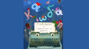 «Η μαγική γραφομηχανή και ο γιορτινός χορός των γραμμάτων» στις 14 Δεκεμβρίου