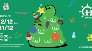 Όλα έτοιμα για το Χριστουγεννιάτικο Παζάρι της Ηλιαχτίδας