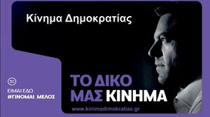 Κίνημα Δημοκρατίας: Απόγνωση για τους αιμοκαθαρόμενους της πόλης μας