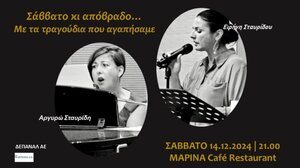 «Σάββατο κι απόβραδο…με τα τραγούδια που αγαπήσαμε»