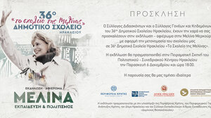 Το 36ο Δημοτικό Σχολείο Ηρακλείου μετονομάζεται σε 36ο Δημοτικό Σχολείο Ηρακλείου «Το σχολείο της Μελίνας» 