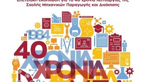 40 χρόνια λειτουργίας για τη Σχολή Μηχανικών Παραγωγής και Διοίκησης του Πολυτεχνείου Κρήτης