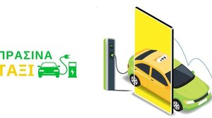 Πιστώνονται σήμερα περισσότερα από 3,9 εκατ. ευρώ στους δικαιούχους του προγράμματος «Κινούμαι Ηλεκτρικά ΙΙΙ» και «Πράσινα Ταξί»