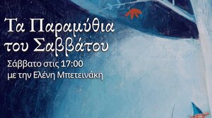 Οι Σκανταλιές στο Πι και Φι ζωντανεύουν στα Παραμύθια του Σαββάτου