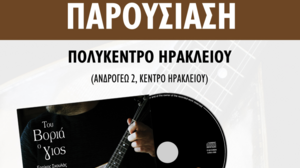 Παρουσίαση δίσκου «Του βοριά ο γιος» του Errikos Skoulas