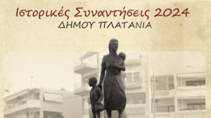 “Ιστορικές Συναντήσεις 2024” από τον Δήμο Πλατανιά