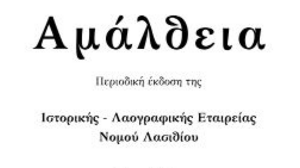 Νέο τεύχος για την "Αμάλθεια"