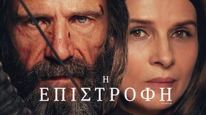 The Return – Η Επιστροφή 