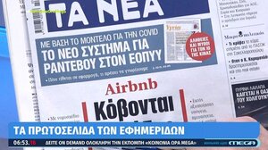 Τα πρωτοσέλιδα των εφημερίδων