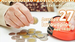 Διαδικτυακή Εκδήλωση για το συνταξιοδοτικό-ασφαλιστικό των Εκπαιδευτικών
