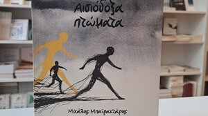 «Αισιόδοξα Πτώματα»: Μια κοινωνιολογική αναδίφηση από τον Μιχ. Μπαϊρακτάρη