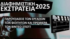Παρουσιάζεται η "Διαφημιστική εκστρατεία" του Τμήματος Διοικητικής Επιστήμης και Τεχνολογίας του ΕΛΜΕΠΑ