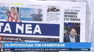Τα πρωτοσέλιδα των σημερινών εφημερίδων
