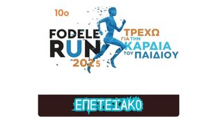 10ος επετειακός αγώνας δρόμου για την “Καρδιά του Παιδιού”