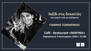 «Ταξίδι στις δεκαετίες» με τον Γιάννη Γενναράκη στο «Marina» 