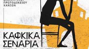 Ημερίδα με τίτλο "Καφκικά Σενάρια στη Διοίκηση και στα Δικαστήρια" στα Χανιά