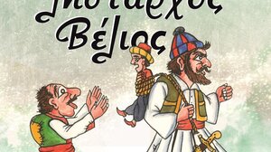 “Ο Λήσταρχος Βέλιος” στο Πολύκεντρο Ηρακλείου