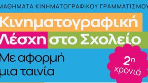 Kινηματογραφική Λέσχη στο Σχολείο – Μαθήματα κινηματογραφικού γραμματισμού με αφορμή μια ταινία