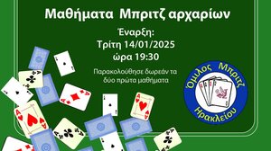 Μαθήματα αρχαρίων από τον Όμιλο Μπριτζ Ηρακλείου!
