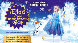 Στο Ηράκλειο η παράσταση "Η Έλσα συναντά το χιονάνθρωπο Όλαφ"