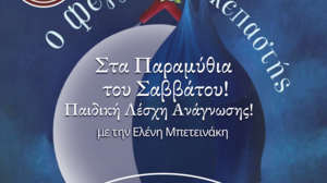 Ο Φεγγαροσκεπαστής …στα Παραμύθια του Σαββάτου και στην Παιδική Λέσχη Ανάγνωσης!