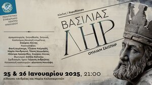 Ο "Βασιλιάς Ληρ" στο Πολιτιστικό Συνεδριακό Κέντρο Ηρακλείου