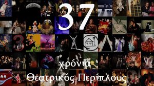 37 χρόνια "Θεατρικός Περίπλους": Μεγαλώνοντας γενιές...